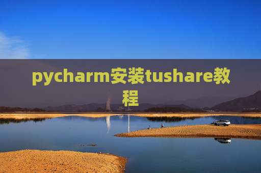 pycharm安装tushare教程